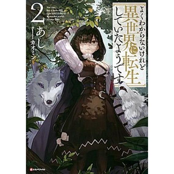 よくわからないけれど異世界に転生していたようです ２/講談社/あし（単行本（ソフトカバー）） 中古