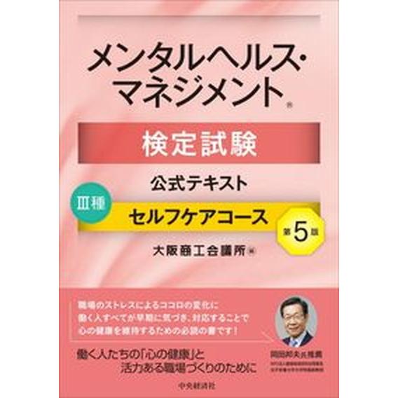 メンタルヘルス・マネジメント検定試験公式テキスト３種セルフケアコース 第５版/中央経済社/大阪商工会...