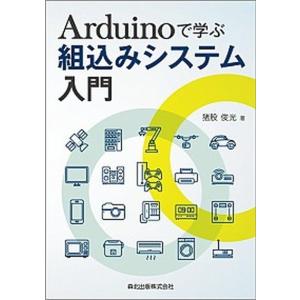 Ａｒｄｕｉｎｏで学ぶ組込みシステム入門   /森北出版/猪股俊光 (単行本（ソフトカバー）) 中古