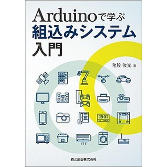 Ａｒｄｕｉｎｏで学ぶ組込みシステム入門/森北出版/猪股俊光（単行本（ソフトカバー）） 中古