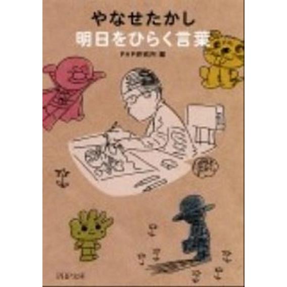 やなせたかし明日をひらく言葉/ＰＨＰ研究所/やなせたかし（文庫） 中古