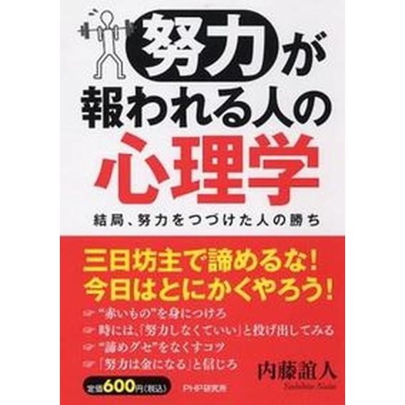 「努力」が報われる人の心理学 結局、努力をつづけた人の勝ち/ＰＨＰ研究所/内藤誼人（単行本（ソフトカ...