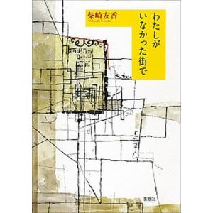 わたしがいなかった街で   /新潮社/柴崎友香（単行本） 中古