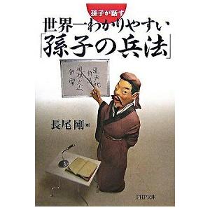 世界一わかりやすい「孫子の兵法」 孫子が話す/ＰＨＰ研究所/長尾剛（文庫） 中古