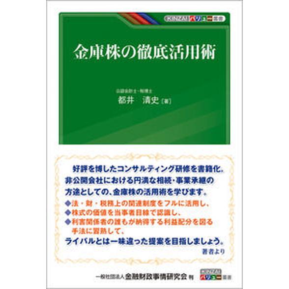 金庫株の徹底活用術/金融財政事情研究会/都井清史（単行本（ソフトカバー）） 中古