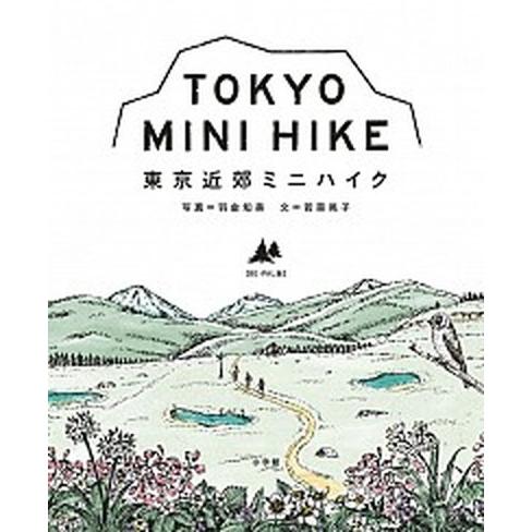東京近郊ミニハイク ＢＥ-ＰＡＬ版/小学館/羽金知美（単行本） 中古
