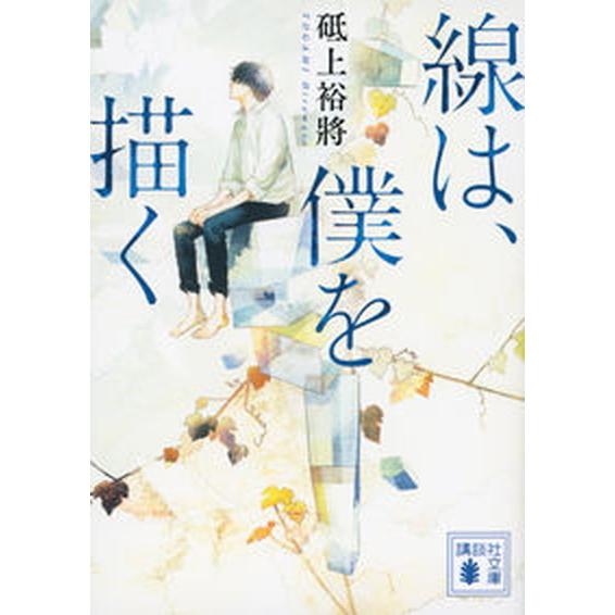 線は、僕を描く/講談社/砥上裕將（文庫） 中古