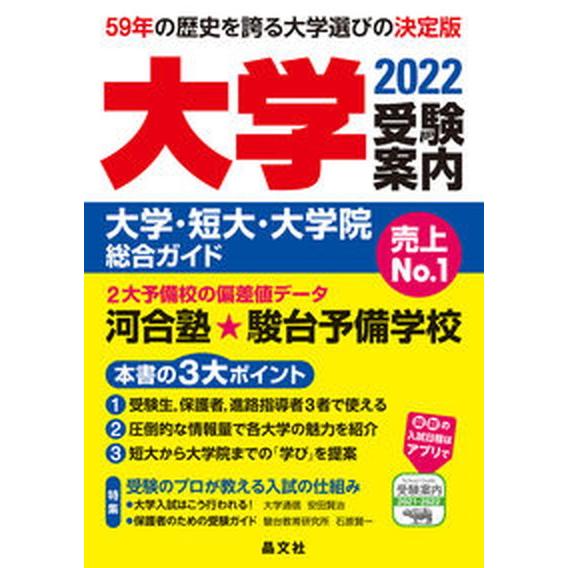 大学受験案内 大学・短大・大学院総合ガイド ２０２２年度用 /晶文社/晶文社学校案内編集部（単行本）...