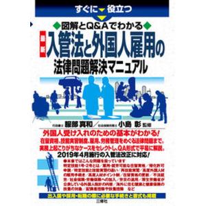 最新入管法と外国人雇用の法律問題解決マニュアル すぐに役立つ図解とQ＆Aでわかる  /三修社/服部真和） 