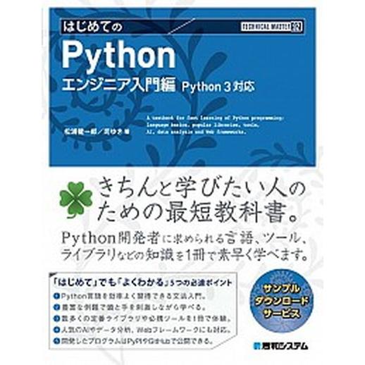 はじめてのＰｙｔｈｏｎエンジニア入門編 Ｐｙｔｈｏｎ３対応/秀和システム新社/松浦健一郎（単行本） ...