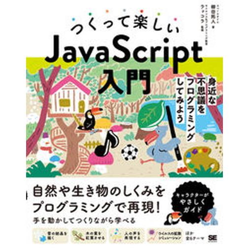 つくって楽しいＪａｖａＳｃｒｉｐｔ入門 身近な不思議をプログラミングしてみよう/翔泳社/柳田拓人（単...