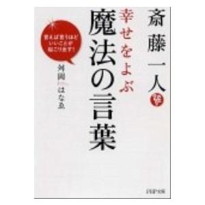 斎藤一人 幸せをよぶ魔法の言葉 言えば言うほどいいことが起こり出す 電子書籍版 著 舛岡はなゑ B Ebookjapan 通販 Yahoo ショッピング