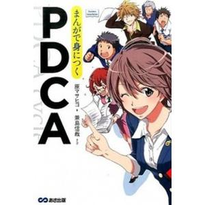 まんがで身につくPDCA   /あさ出版/原マサヒコ