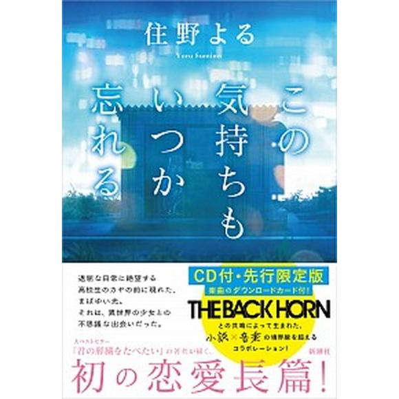 この気持ちもいつか忘れる ＣＤ付・先行限定版/新潮社/住野よる（単行本） 中古
