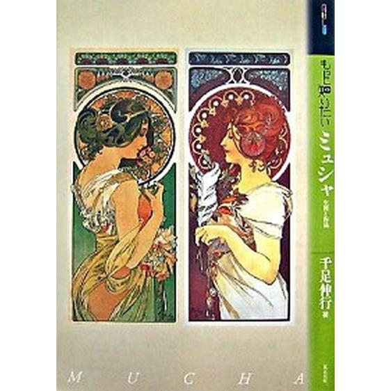 もっと知りたいミュシャ 生涯と作品/東京美術/千足伸行（単行本） 中古
