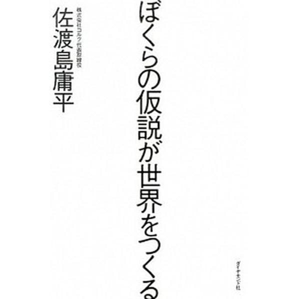 ぼくらの仮説が世界をつくる   /ダイヤモンド社/佐渡島庸平 (単行本（ソフトカバー）) 中古