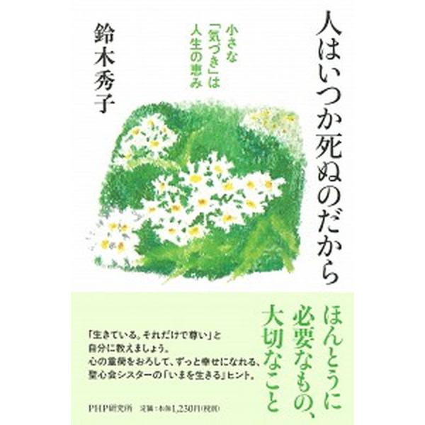 人はいつか死ぬのだから 小さな「気づき」は人生の恵み/ＰＨＰ研究所/鈴木秀子（単行本（ソフトカバー）...