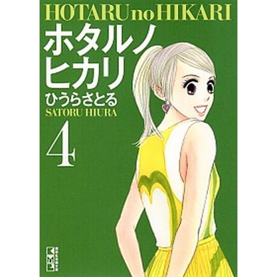 ホタルノヒカリ  ４ /講談社/ひうらさとる (文庫) 中古