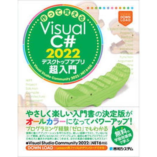 作って覚えるＶｉｓｕａｌ　Ｃ＃　２０２２デスクトップアプリ超入門 Ｖｉｓｕａｌ　Ｓｔｕｄｉｏ　Ｃｏｍ...