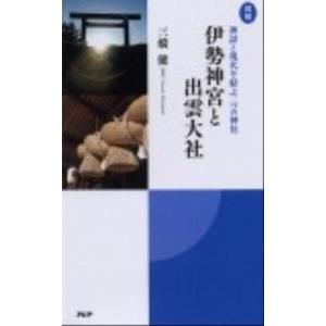 図解伊勢神宮と出雲大社 神話と現代を結ぶ二つの神社/ＰＨＰ研究所/三橋健（新書） 中古