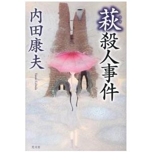 萩殺人事件/光文社/内田康夫（単行本） 中古