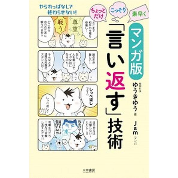 ちょっとだけ・こっそり・素早く「言い返す」技術 マンガ版  /三笠書房/ゆうきゆう (単行本) 中古