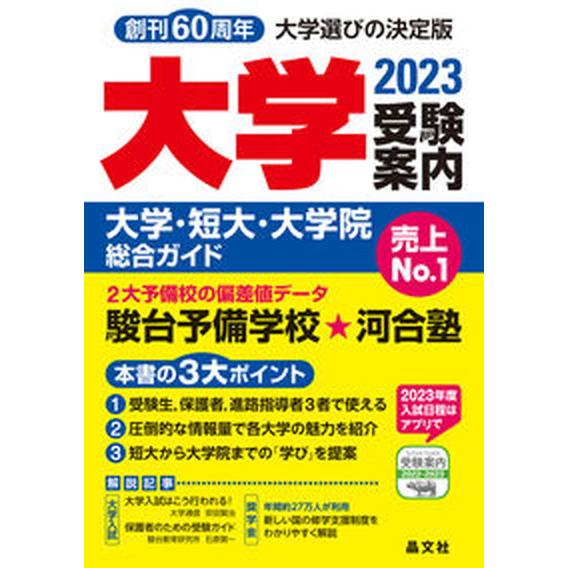 大学受験案内 大学・短大・大学院総合ガイド ２０２３年度用 /晶文社/晶文社学校案内編集部（単行本（...