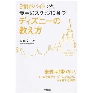 ９割がバイトでも最高のスタッフに育つディズニ-の教え方   /ＫＡＤＯＫＡＷＡ/福島文二郎 (単行本...