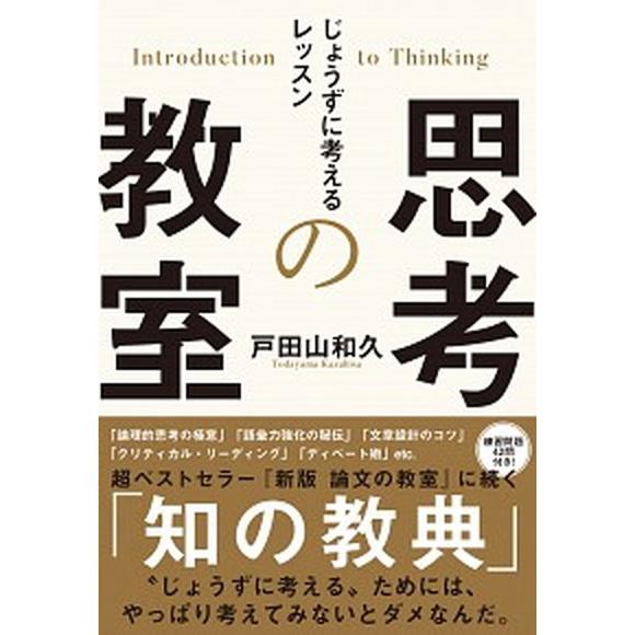 思考の教室 じょうずに考えるレッスン/ＮＨＫ出版/戸田山和久（単行本） 中古