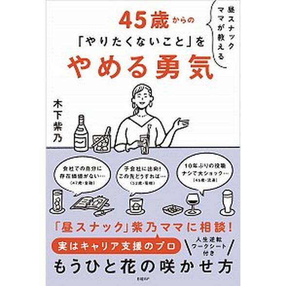 昼スナックママが教える４５歳からの「やりたくないこと」をやめる勇気/日経ＢＰ/木下紫乃（単行本） 中...