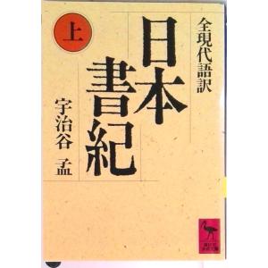 古事記 全訳注 上中下 次田真幸 講談社学術文庫 全巻 セット 全巻