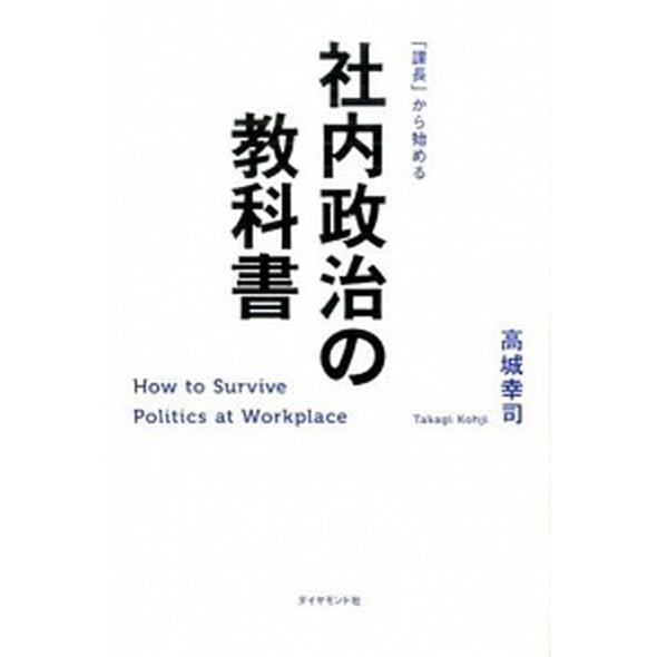 社内政治の教科書 「課長」から始める/ダイヤモンド社/高城幸司（単行本（ソフトカバー）） 中古
