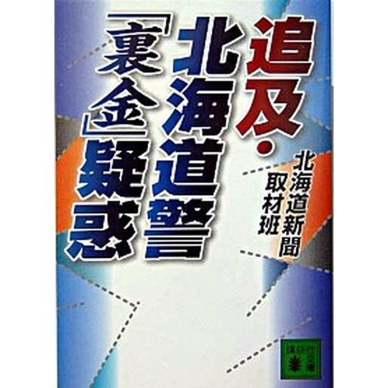 追及・北海道警「裏金」疑惑   /講談社/北海道新聞社 (文庫) 中古