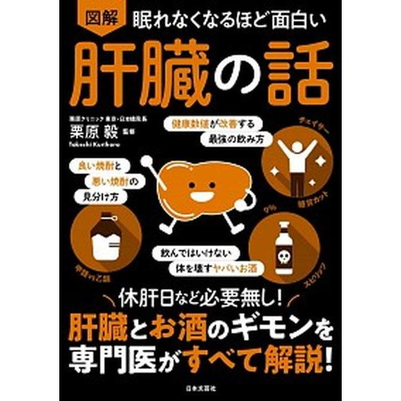 眠れなくなるほど面白い図解肝臓の話 休肝日など必要なし！肝臓とお酒のギモンを専門医がす  /日本文芸...