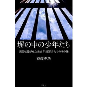 塀の中の少年たち 世間を騒がせた未成年犯罪者たちのその後