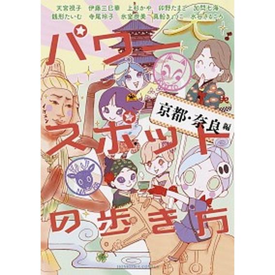 パワースポットの歩き方京都・奈良編/朝日新聞出版/アンソロジー（コミック） 中古