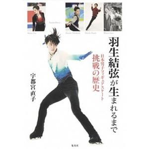 羽生結弦が生まれるまで 日本男子フィギュアスケート挑戦の歴史/集英社/宇都宮直子（単行本（ソフトカバー）） 中古