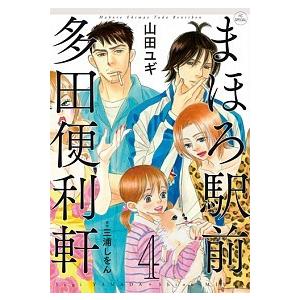 まほろ駅前多田便利軒  ４ /白泉社/山田ユギ (コミック) 中古