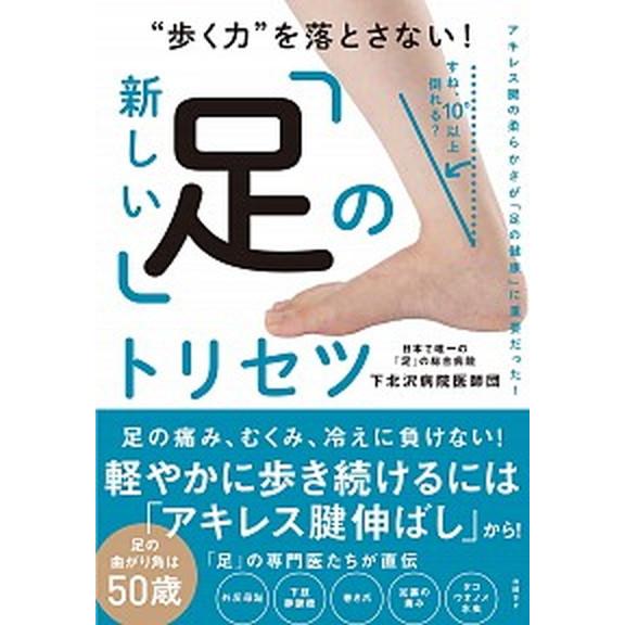新しい「足」のトリセツ ”歩く力”を落とさない！/日経ＢＰ/下北沢病院医師団（単行本（ソフトカバー）...