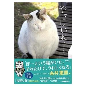 やさしいねこ うちの　ぽー  /扶桑社/太田康介 (単行本（ソフトカバー）) 中古