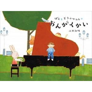 ぼくとどうぶつたちのおんがくかい/出版ワ-クス/山田和明（大型本） 中古