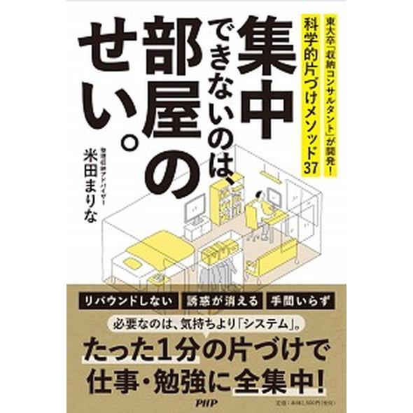 集中できないのは、部屋のせい。 東大卒「収納コンサルタント」が開発！科学的片づけメ  /ＰＨＰ研究所...