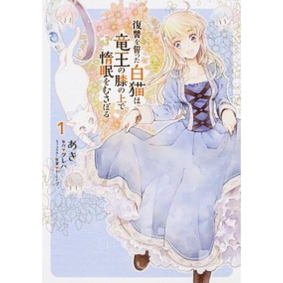 復讐を誓った白猫は竜王の膝の上で惰眠をむさぼる １/ＫＡＤＯＫＡＷＡ/あき（漫画家）（コミック） 中...