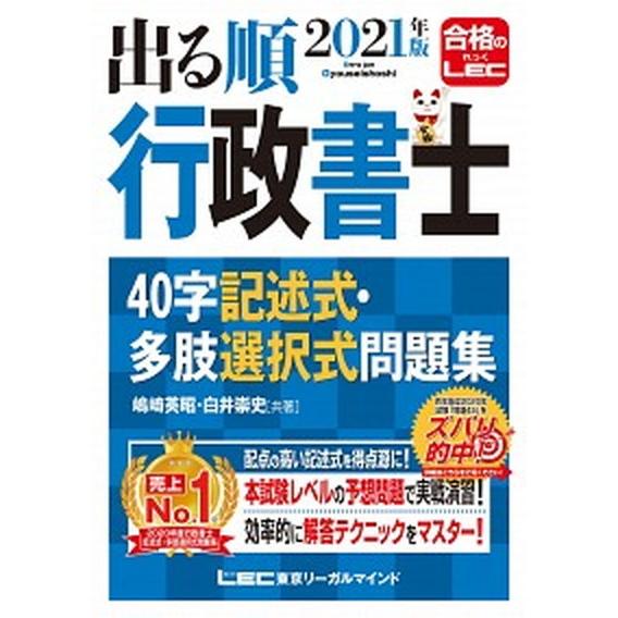 出る順行政書士４０字記述式・多肢選択式問題集  ２０２１年版 第４版/東京リ-ガルマインド/嶋崎英昭...