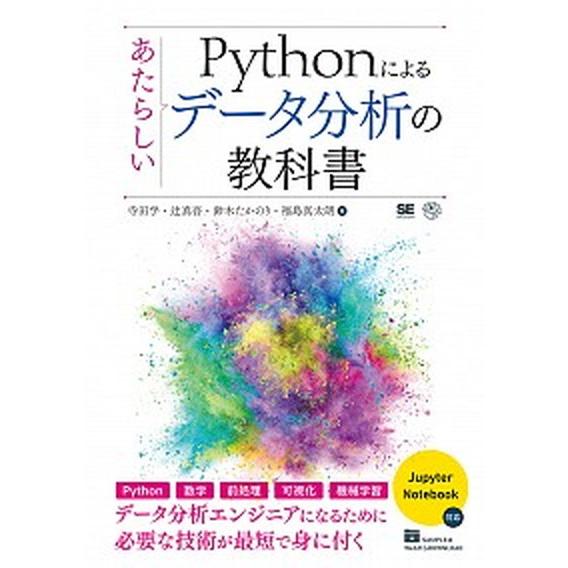 Ｐｙｔｈｏｎによるあたらしいデータ分析の教科書/翔泳社/寺田学（単行本（ソフトカバー）） 中古
