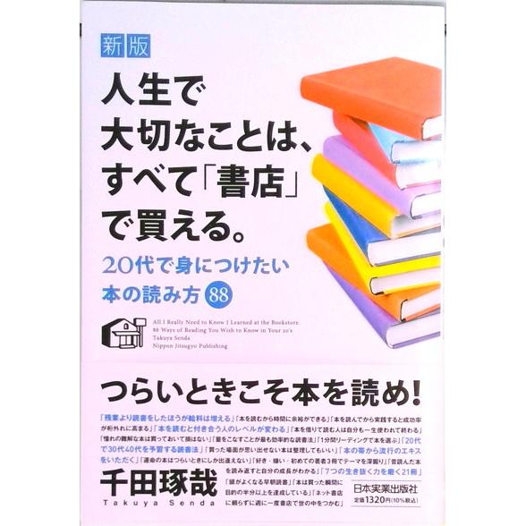 人生で大切なことは、すべて「書店」で買える。 ２０代で身につけたい本の読み方８８  新版/日本実業出...