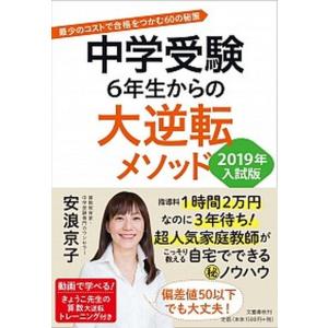 中学受験６年生からの大逆転メソッド 最少のコストで合格をつかむ６０の秘策