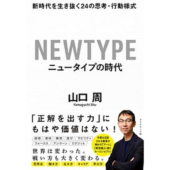 ニュータイプの時代 新時代を生き抜く２４の思考・行動様式  /ダイヤモンド社/山口周 (単行本（ソフ...