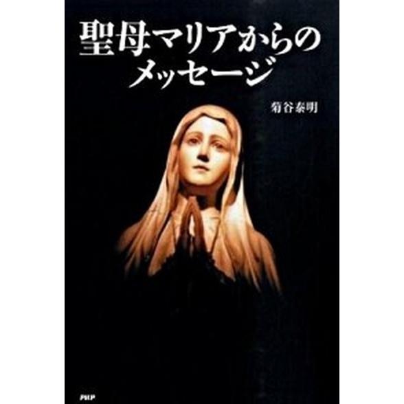 聖母マリアからのメッセ-ジ/ＰＨＰ研究所/菊谷泰明（単行本（ソフトカバー）） 中古