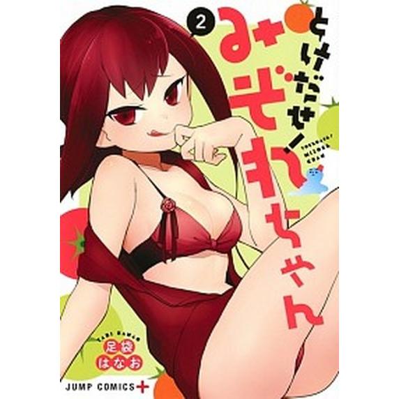 とけだせ！みぞれちゃん  ２ /集英社/足袋はなお (コミック) 中古